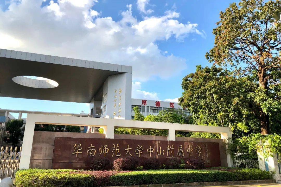 华南师范大学中山附属中学