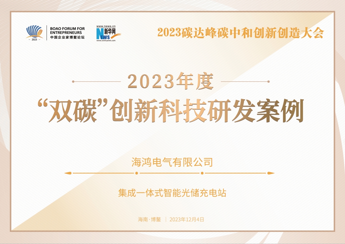 集成一体式汽车充电站获评 2023“双碳”创新科技研发案例